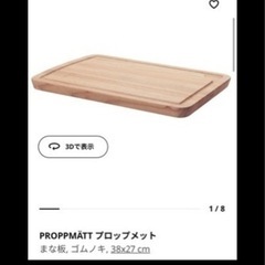 【未使用】IKEA まな板 カッティングボード