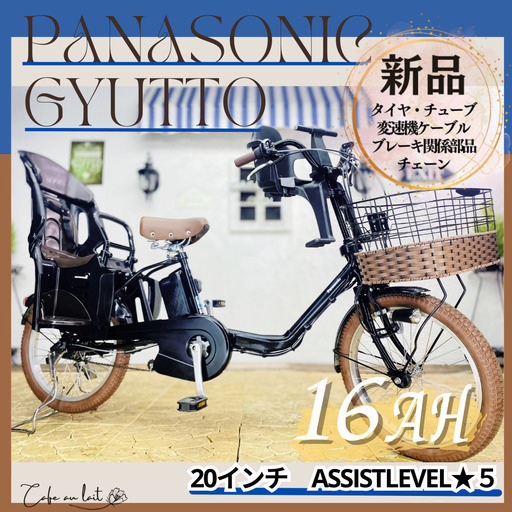新品部品☺整備士*防犯登録　TF　電動自転車　パナソニック ギュット　Gyutto　２０インチ　子供乗せ