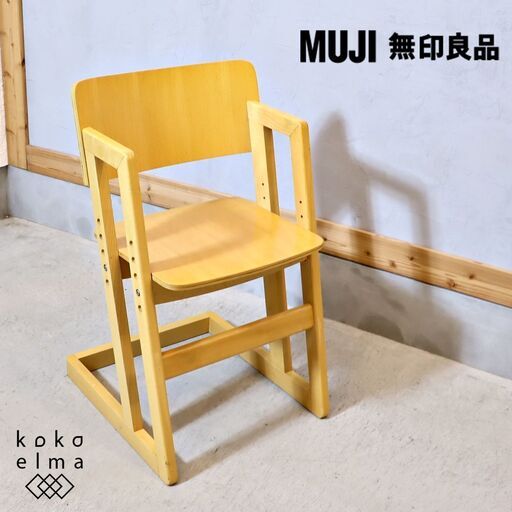 人気の無印良品(MUJI)のブナ材キッズチェアです！ビーチ材のプライウッドがナチュラルな質感の子供用椅子は高さ調整も可能なので、お子様の成長に合わせて末永くご使用いただけます♪