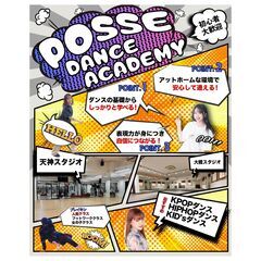 ダンススタジオ生徒募集！ By posse dance academy