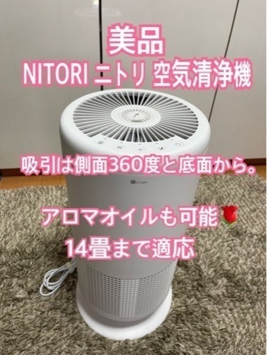 【美品】ニトリ　360度　空気清浄機