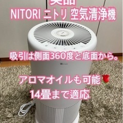 【美品】ニトリ　360度　空気清浄機　