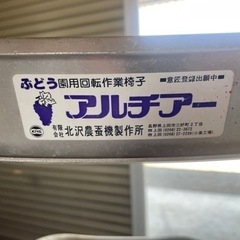 ぶどう園使用回転椅子踏台セット