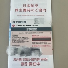 JAL株主優待券1枚