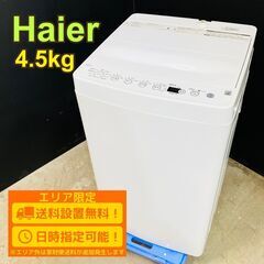 【B100】 Haier 洗濯機 一人暮らし 4.5kg 小型 ...