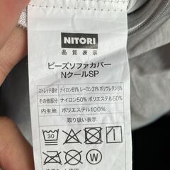 【無料　0円】ニトリビーズソファカバー　NクールSP