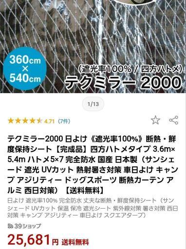 テクミラー2000 日よけ《遮光率100%》断熱・鮮度保持シート【完成品】四方ハトメタイプ 3.6m×5.4m