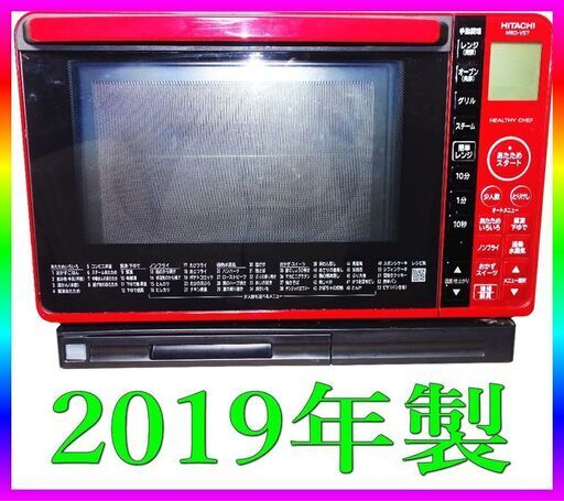 ■日立 加熱水蒸気 スチーム オーブンレンジ  別途配送承ります　★即取引可能