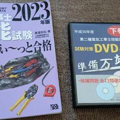 電工2種テキスト、DVD