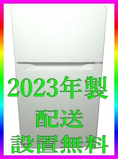 ■アイリス・オーヤマ ■2023年製 ★高年式  冷凍冷蔵庫　★即取引可能