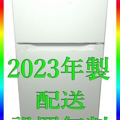 ■アイリス・オーヤマ ■2023年製 ★高年式  冷凍冷蔵庫