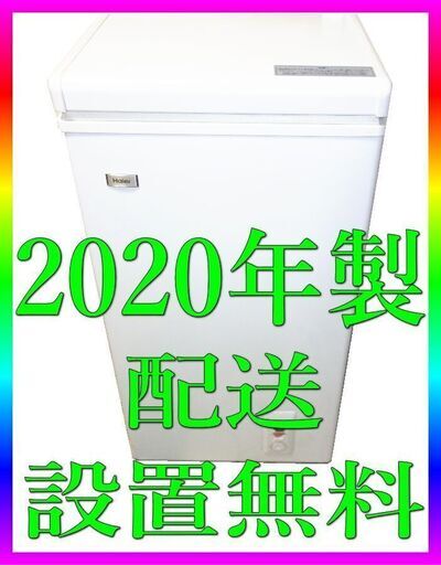 ■ハイアール 冷凍庫 / 冷凍ストッカー 2020年製 ★配送無料・設置無料　★即取引可能