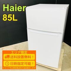 【A087】 Haier 冷蔵庫 一人暮らし 2ドア 小型 20...