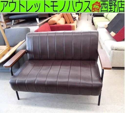 2人掛けソファ 合皮 ブラウン アイアン脚 木製肘 コンパクト 茶 ニトリ Nシールド ステイン2KD DBR インダストリアル ヴィンテージ風 札幌 西野店