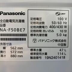 (240518)　パナソニック　全自動電気洗濯機　5kg　NA-F50BE7　2019年製
