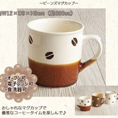 【1390円の品】美濃焼　コーヒー豆マグカップ