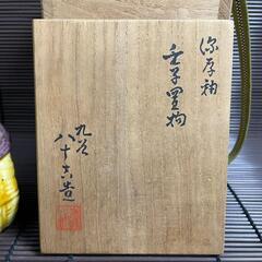 『九谷焼　俵ねずみ』焼き物　在銘　二代徳田八十吉　商売繁盛　子孫繫栄