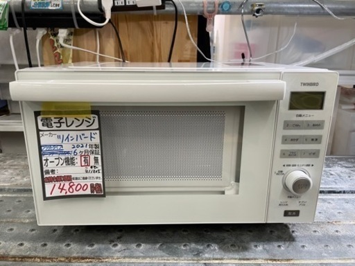 【ツインバード】電子レンジ★2021年製　クリーニング済/6ヶ月保証付　管理番号【11805】