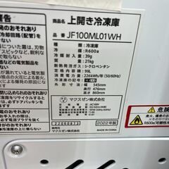★ジモティ割あり★ MAXZEN 冷凍庫 JF100ML01WH 99L 22年製 動作確認／クリーニング済み KJ5113