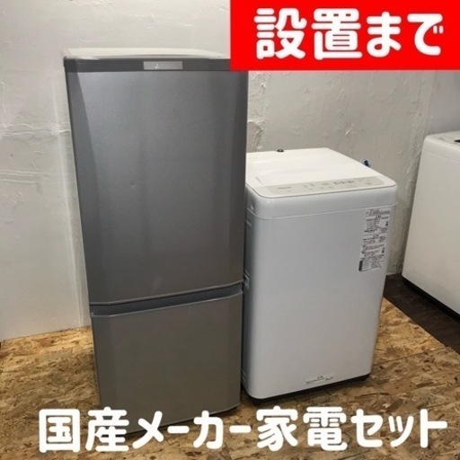 【ご成約‍♀️】設置まで⭕️一人暮らし国産メーカー家電セット♪146L冷蔵庫と洗濯機
