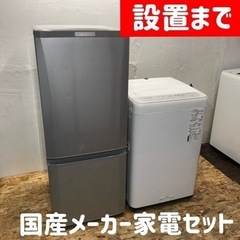 設置まで⭕️一人暮らし国産メーカー家電セット♪146L冷蔵庫と洗濯機