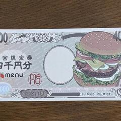 フード宅配デリバリー初回限定『menu』クーポン 4000円分