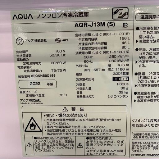 【AQUA】 アクア 2ドア 冷凍冷蔵庫 容量126L 冷凍室46L 冷蔵庫80L AQR-J13M (S) 2022年製 S0034