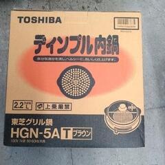 0518-291 グリル鍋　TOSHIBA