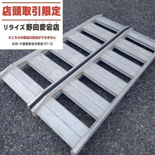 昭和 型番不明 アルミブリッジ　長さ：約1200mm 幅：約300mm【野田愛宕店】【店頭取引限定】【中古】管理番号：ITRBHQE1YKFE
