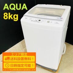 【B102】 AQUA 洗濯機 一人暮らし 8kg 小型 2022年製