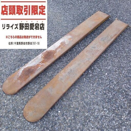 メーカー・型番不明 フォークリフトの爪2本セット　縦：約1530mm×幅：約160mm【野田愛宕店】【店頭取引限定】【中古】管理番号：ITWIR8GWSH1E