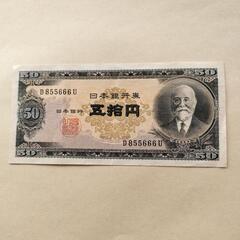 【ネット決済・配送可】旧紙幣　貨幣　50円札 高橋是清　希少