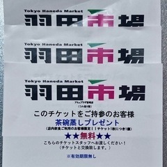 【6月中処分】羽田市場　茶碗蒸し無料券