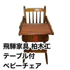 【レトロ】飛騨家具 かしわ　柏木工　テーブル付きベビーチェア ア...