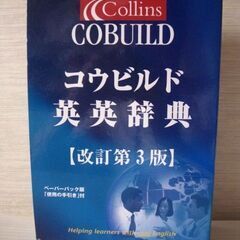 コウビルド 英英辞典 COBUILD　改訂第3版　使用の手引き有...