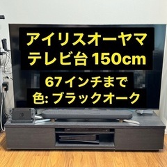 テレビ台 幅150cm  ローボード  アイリスオーヤマ BAB...