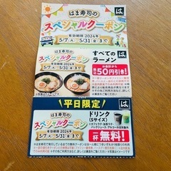 【無料】はま寿司 スペシャル クーポン 無料券