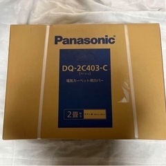 【新品未開封】 Panasonic 電気カーペットカバー　ラグ　...