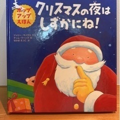 【ポップアップ絵本】クリスマスの夜はしずかにね！