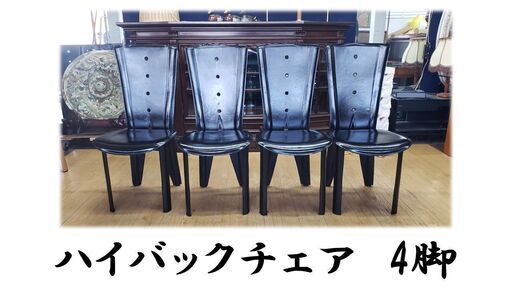 e43 ハイバックチェア　4脚