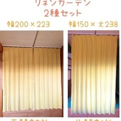 モモナチュラルリネン100%カーテン200×223,150×238 /2セット