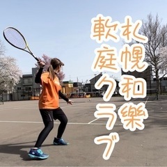札幌ソフトテニスサークル【和樂】メンバー募集