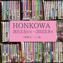 漫画雑誌「HONKOWA」78冊セット