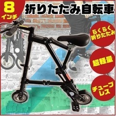 【軽量・小型】折り畳み自転車 8インチ 8inch bicycl...