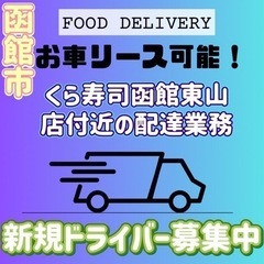 函館市【くら寿司函館東山店付近】ドライバー募集