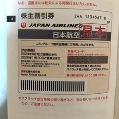 JAL  株主優待　2024.6.1〜2025.11.30　