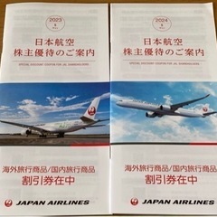 JAL/株主優待/航空券/割引