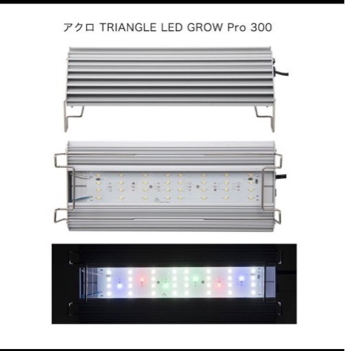 ☆ 激安 ☆ 外箱なし【新品未使用】アクロ　ＴＲＩＡＮＧＬＥ　ＬＥＤ　ＧＲＯＷ　３００　Ｐｒｏ