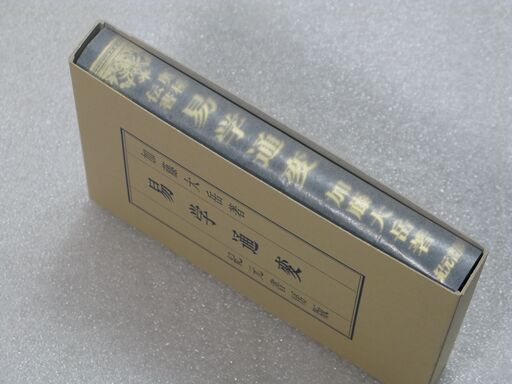 易学通変 加藤大岳④