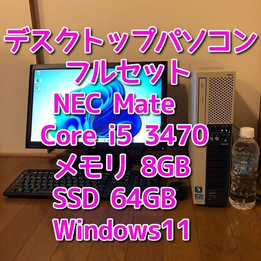 デスクトップパソコン/NEC Mate/フルセット/Core i5-3470/メモリ8GB/SSD64GB/Windows11/管理79